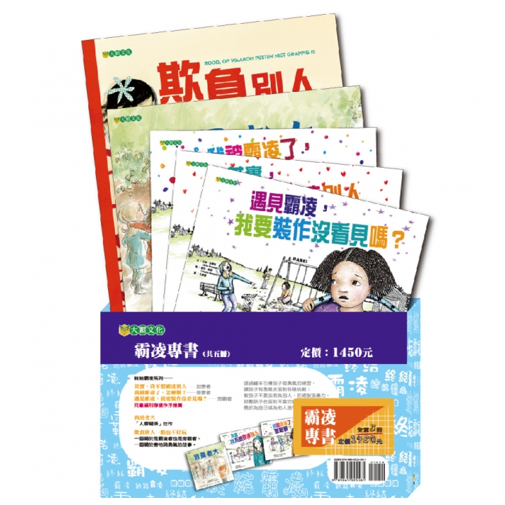 霸凌專書（共5冊，8折特惠）【已絕版】