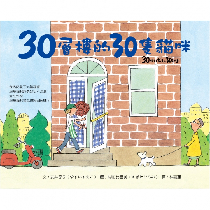 30層樓的30隻貓咪∼獲第57梯次「好書大家讀」入選圖書；獲第32次中小學生優良課外讀物推介