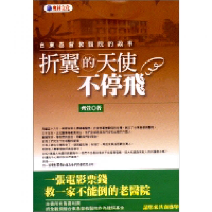 折翼的天使不停飛—台東基督教醫院的故事