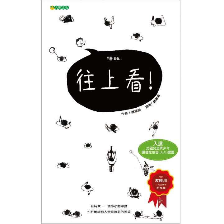 往上看！～入選第71梯次「好書大家讀」圖書、入選國家圖書館2016台灣出版TOP1