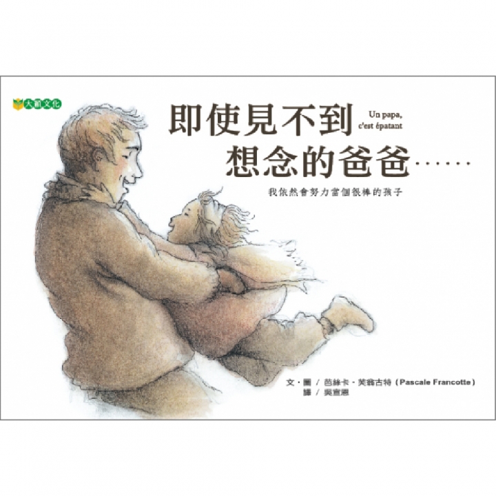 即使見不到想念的爸爸……（失親孩子的想望與堅強）～獲第41次中小學生優良課外讀物推介、109年度「兒童閱讀優良媒材評選」