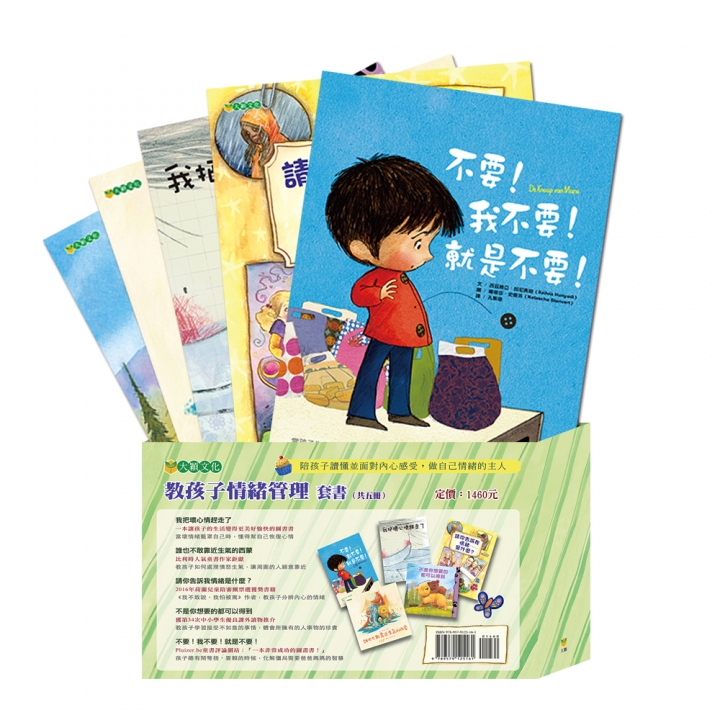 教孩子情緒管理套書（共5冊，8折特惠）暫時缺書