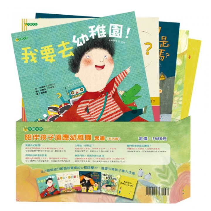 陪伴孩子適應幼兒園套書 （共5冊，8折特惠）