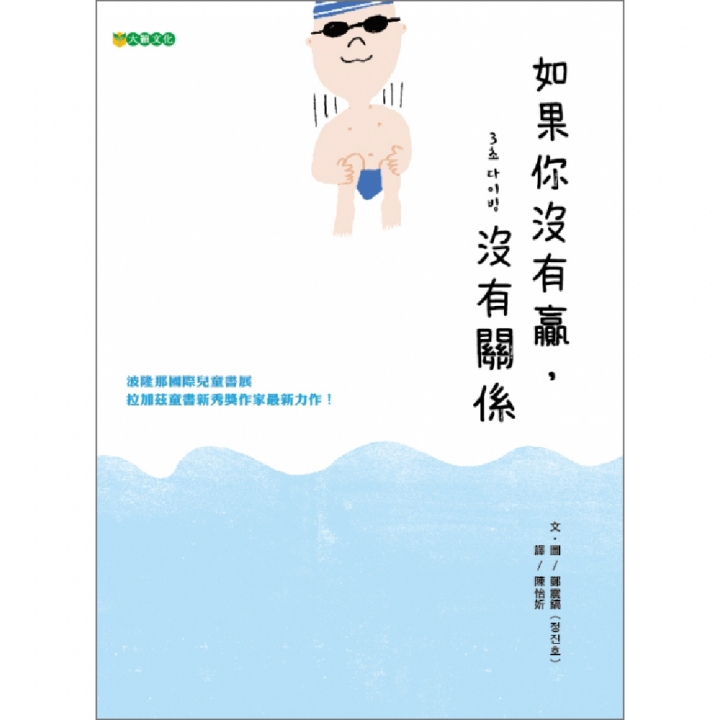 如果你沒有贏，沒有關係（不需以外在標準定義自己）～入選109年度「兒童閱讀優良媒材評選」