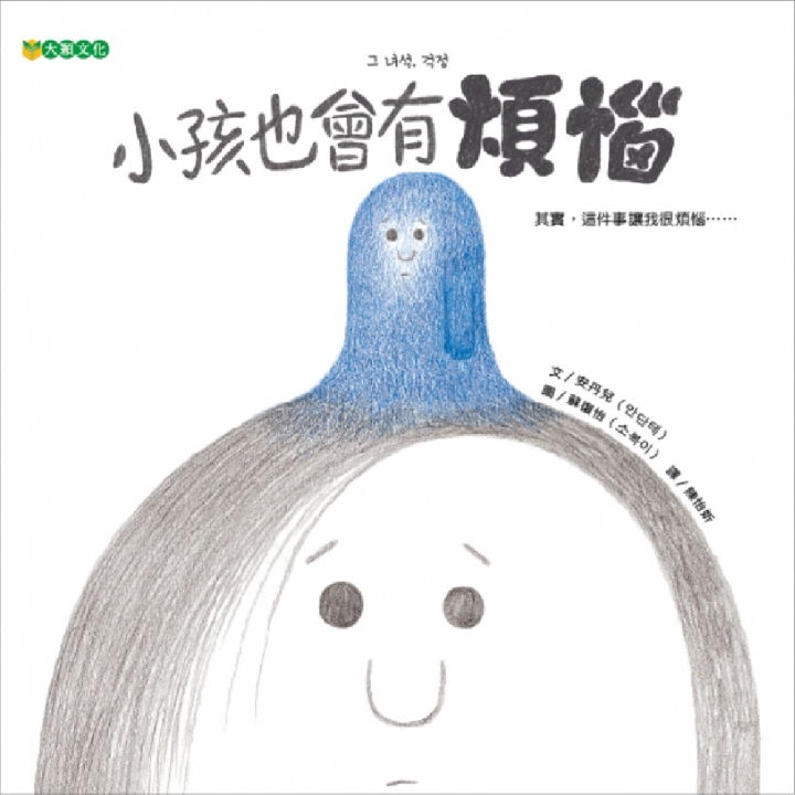 小孩也會有煩惱（梳理思緒，釋放壓力）～入選109年度「兒童閱讀優良媒材評選」