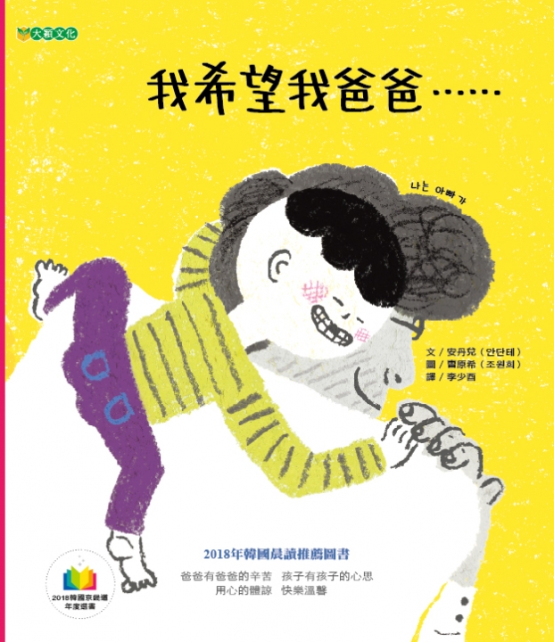 我希望我爸爸……（用心的體諒）～入選109年度「兒童閱讀優良媒材評選」