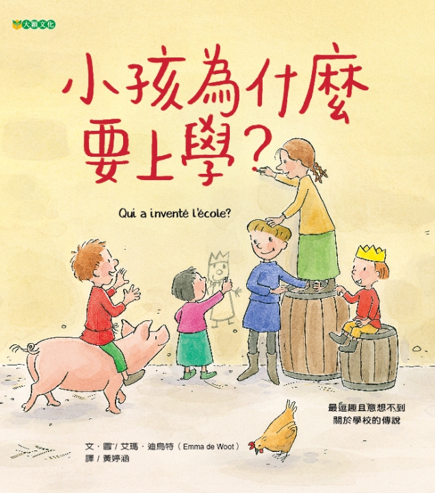 小孩為什麼要上學？（逗趣的學校傳說）～入選109年度「兒童閱讀優良媒材評選」~2020希望閱讀百本好書