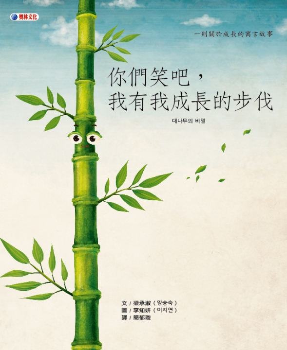 你們笑吧，我有我成長的步伐～2020希望閱讀百本好書，關於成長的寓言故事