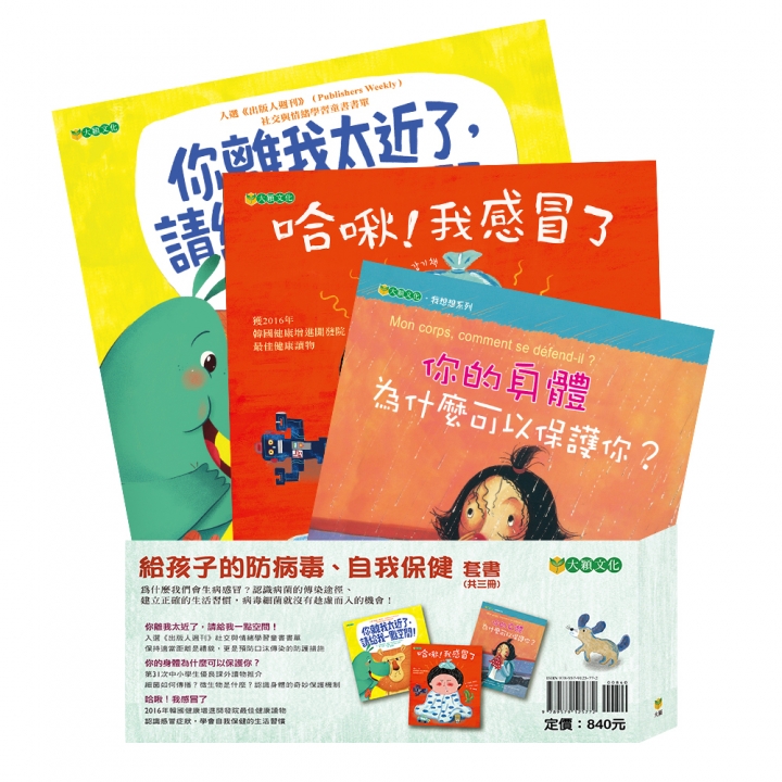 給孩子的防病毒、自我保健套書（共3冊，8折特惠）