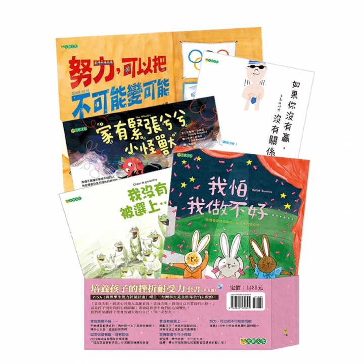 培養孩子的挫折耐受力套書（共5冊，8折特惠）