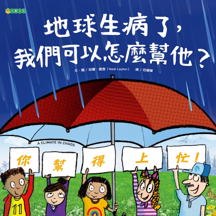 地球生病了，我們可以怎麼幫他？（認識溫室效應落實節能減碳）～入選111年度「兒童閱讀優良媒材」優良推薦書單、首屆「永續發展教育圖書資料評選暨閱讀推廣計畫」入選圖書