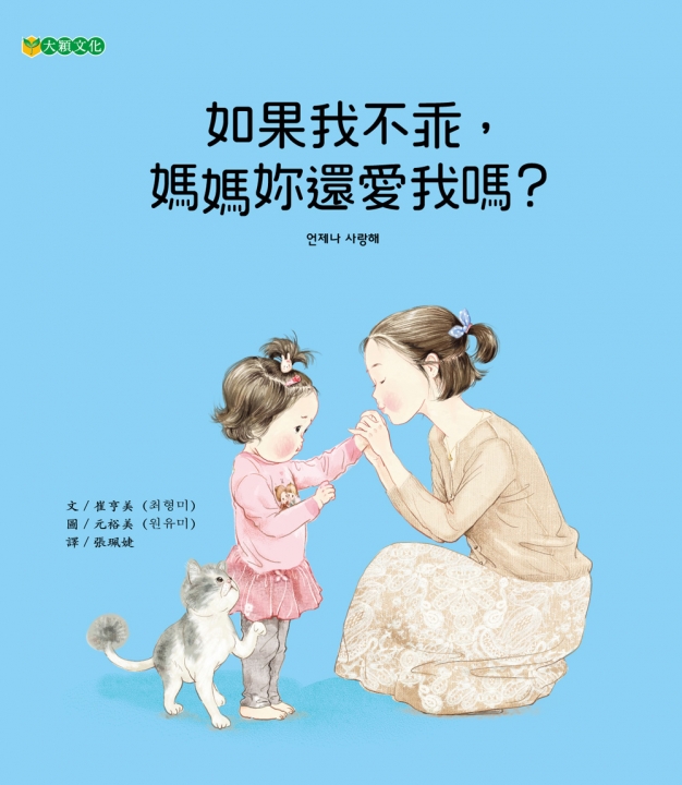 如果我不乖，媽媽妳還愛我嗎？（孩子永遠是媽媽最愛的寶貝）