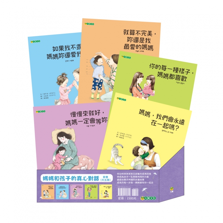 媽媽和孩子的真心對話套書（共5冊，8折特惠）