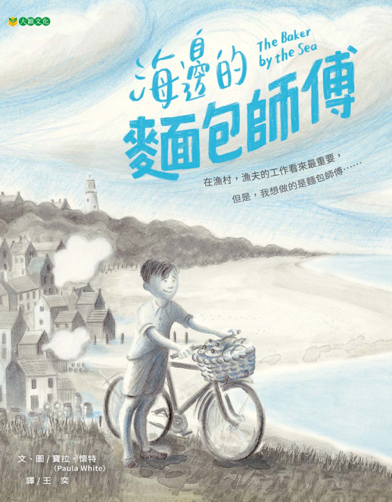 海邊的麵包師傅（向生活中堅守崗位的職人致敬）～獲選「第45次中小學讀物選介」～獲第84梯次「好書大家讀」圖書入選