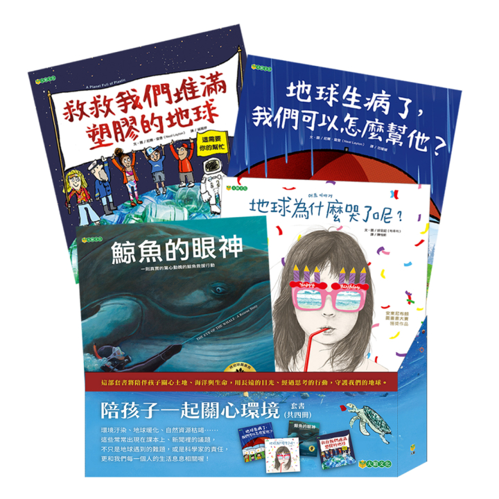 陪孩子一起關心環境套書（共4冊，8折特惠）