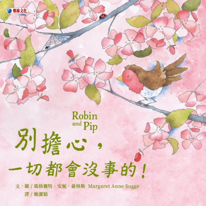 別擔心，一切都會沒事的！