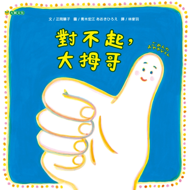 對不起，大拇哥