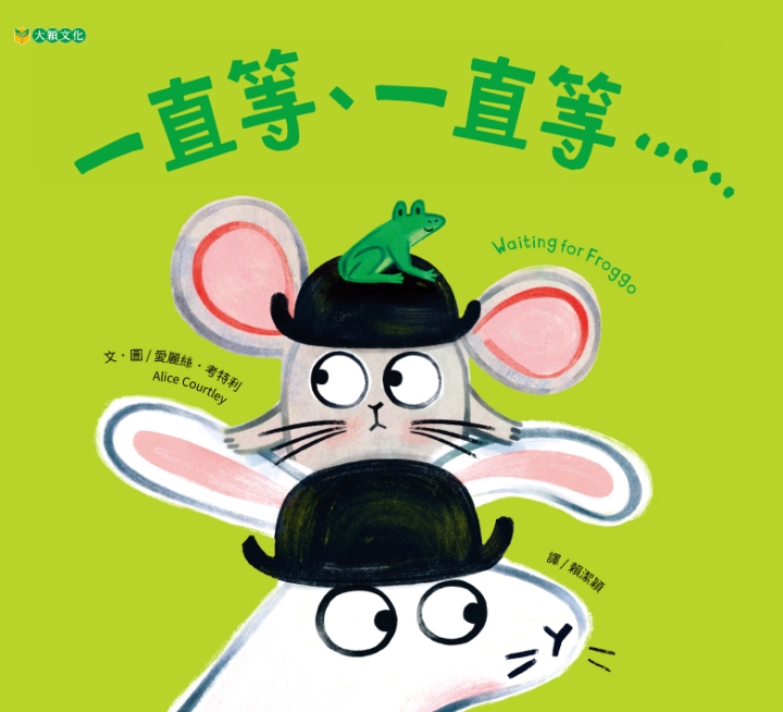 一直等、一直等⋯⋯