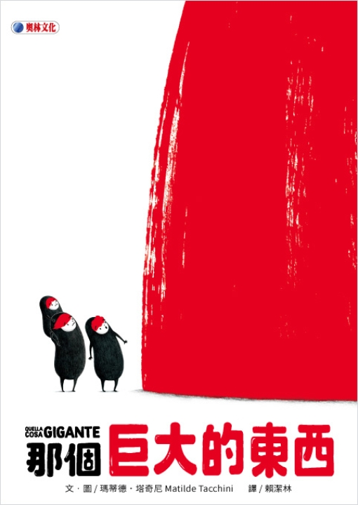 那個巨大的東西