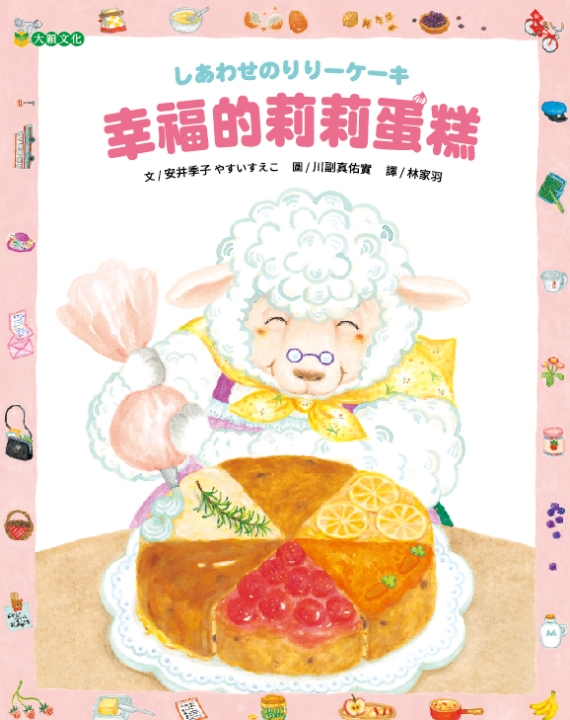 幸福的莉莉蛋糕