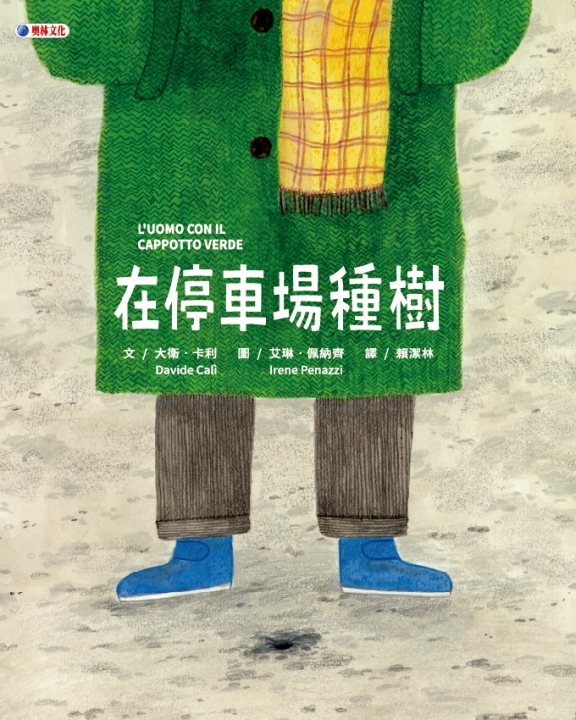 在停車場種樹
