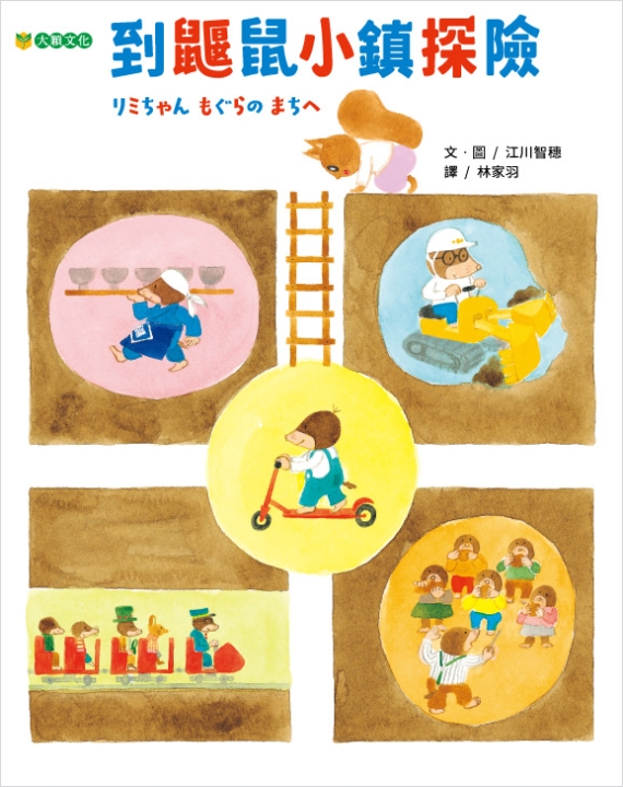 到鼴鼠小鎮探險