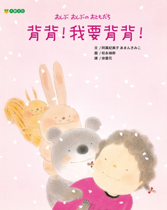 背背！我要背背！