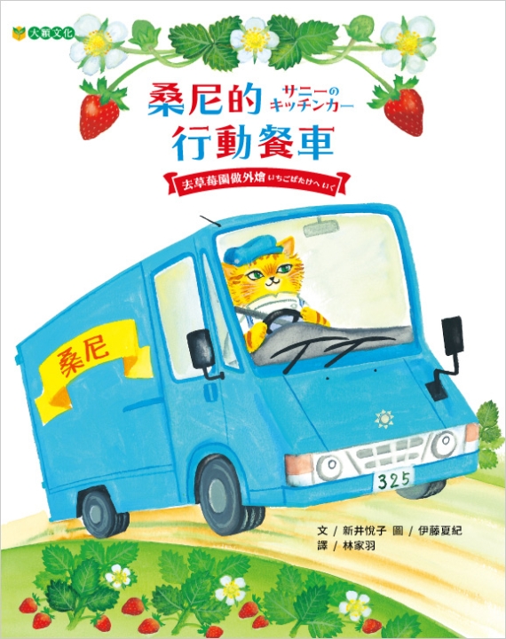 桑尼的行動餐車——去草莓園做外燴