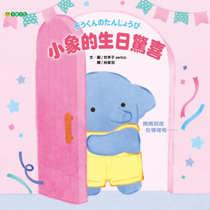 NG-小象的生日驚喜