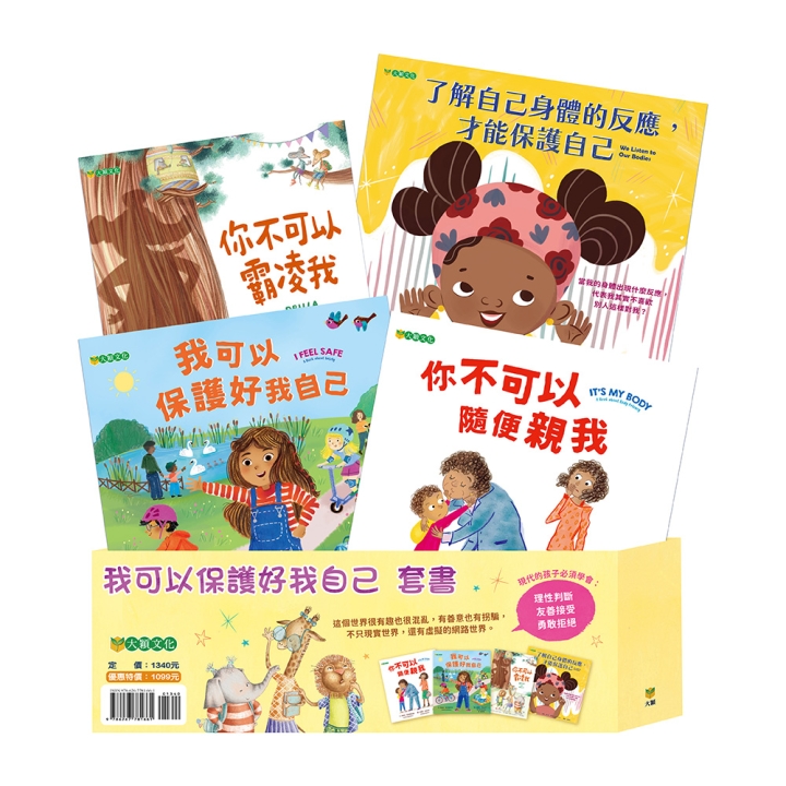 我可以保護好我自己套書（共4冊，定價1340，特惠1099）