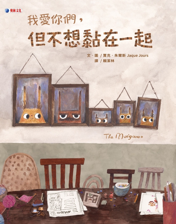 我愛你們，但不想黏在一起