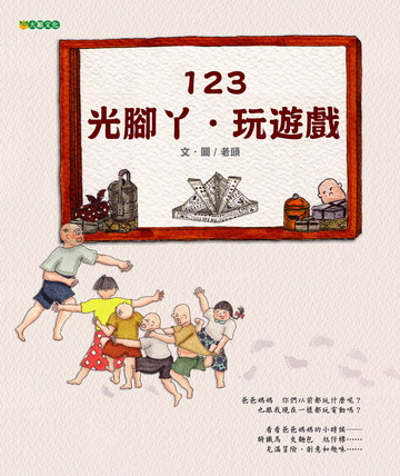 123．光腳丫．玩遊戲【已絕版】（讓您的孩子認識您是怎麼長大的）∼獲第29次中小學生優良課外讀物推介