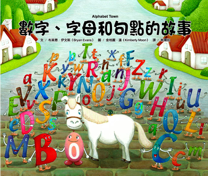 數字、字母和句點的故事（不管怎麼樣，都不要小看自己！）【已絕版】