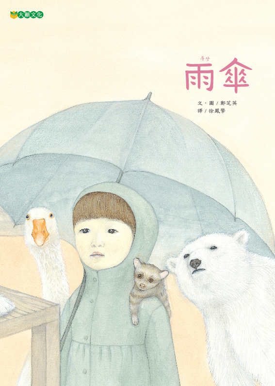 雨傘（尊重自然，包容與自己不同的生命！）～入選國家圖書館2016台灣出版TOP1