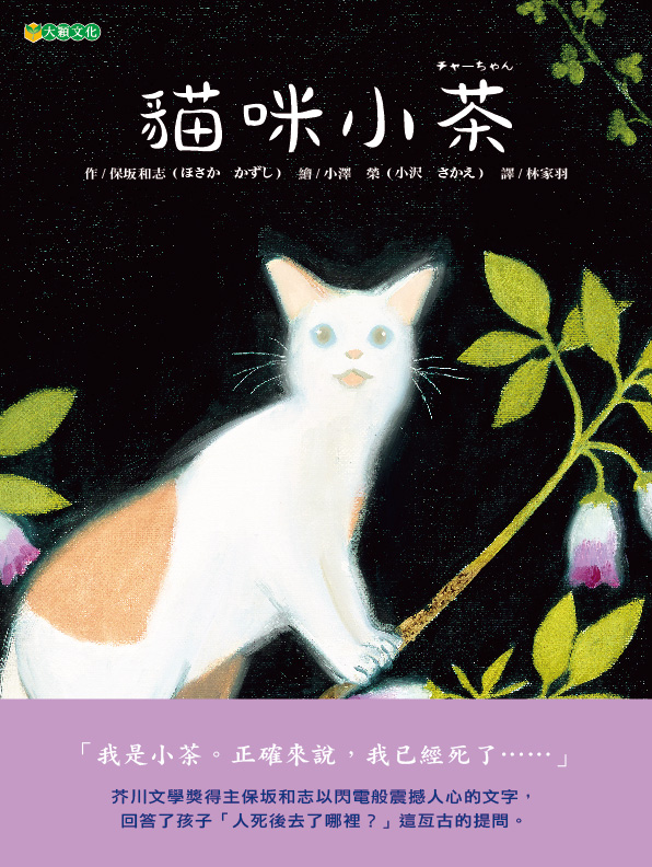 貓咪小茶（一本開始讓孩子正向認識有關「生與死」的優良讀物！）~獲第72梯次「好書大家讀」圖書入選