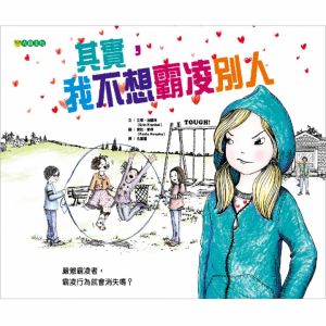 NG - 其實，我不想霸凌別人！（終結霸凌系列—加害者）【已絕版】