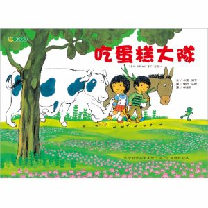 NG - 吃蛋糕大隊（孩子要心甘情願分享，才能感受到分享的美好）