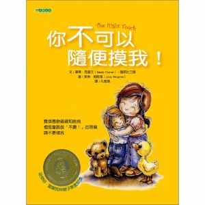 NG - 你不可以隨便摸我！（平裝本）（拒絕說“不＂，從小開始！）～獲第32次中小學生優良課外讀物推介