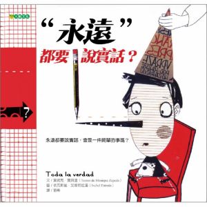 NG - “永遠”都要說實話？（平裝本）（永遠都要說實話，會是件簡單的事嗎？）～獲第33次中小學生優良課外讀物推介；獲國立台灣藝術教育館「第二屆國民中小學優良藝術出版品推薦活動」入選書目