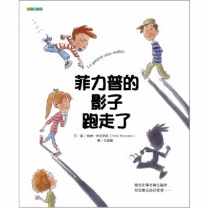 NG - 菲力普的影子跑走了（關於發怒 / 學到教訓的佳作）～獲第60梯次「好書大家讀」入選圖書；獲第34次中小學生優良課外讀物推介