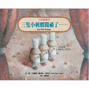 NG - 三隻小刺蝟闖禍了⋯⋯（兒童劇繪本）∼獲第34次中小學生優良課外讀物推介