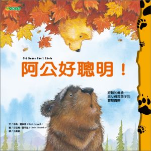 NG - 阿公好聰明！（讓孩子從阿公阿嬤身上學習生活智慧）