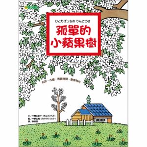 NG - 孤單的小蘋果樹（陪伴孩子一起看見自己身上的美好）