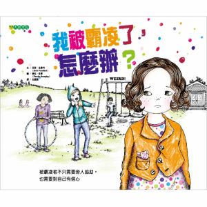 NG - 我被霸凌了，怎麼辦？（終結霸凌系列—受害者）【已絕版】