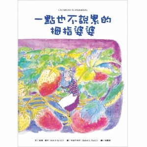 NG - 一點也不說累的拇指婆婆（因為媽媽的愛，孩子平安順利長大）