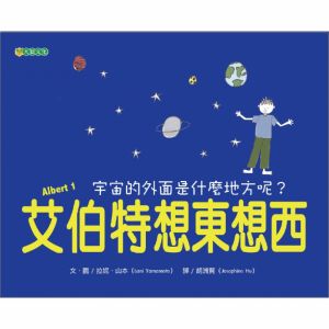 NG - 艾伯特想東想西：宇宙的外面是什麼地方呢？（中英對照）（孩子尋找自己的答案的生活哲學故事）