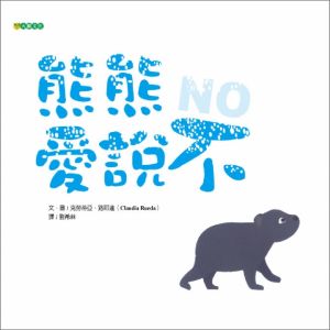 NG - 熊熊愛說不（平裝本）（說「不」，是孩子建立自我的過程⋯⋯）