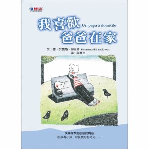 NG - 我喜歡爸爸在家∼第50梯次好書大家讀入選圖書；獲第27次中小學生優良課外讀物推介