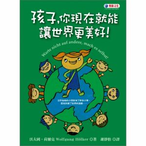 NG - 孩子，你現在就能讓世界更美好！（已絕版）∼榮獲行政院新聞局推薦中小學生優良課外讀物；獲「好書大家讀」