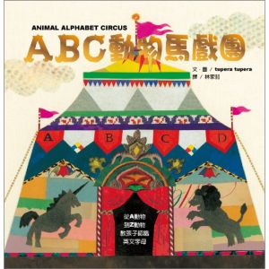 NG - ABC動物馬戲團（孩子認識26個英文字母最美麗的圖畫書）